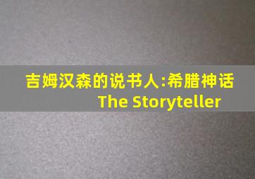 吉姆汉森的说书人:希腊神话 The Storyteller